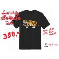 เสื้อ"เสืออินโด โฮกปี๊บ"โดย กาตูนร์ ระทม