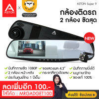 [ใส่โค้ดลด60.-]Aston Super 9 - กล้องติดรถยนต์2กล้อง+จอด้านซ้าย+เลนส์กล้องขวา+กระจกตัดแสง+FHD1080P+ชัดเห็นทะเบียน ของแท้ ประกันศูนย์ 1 ปีเต็ม