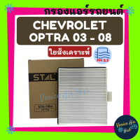 ลดกระหน่ำ! กรองแอร์ ฟิลเตอร์ CHEVROLET OPTRA 2003 - 2008 ไส้กรองแอร์รถยนต์ Filter เชฟโรเลต ออพตร้า 03 - 08 กรองอากาศแอร์ กรองอากาศ กรองแอร์รถยนต์