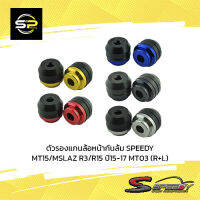 ตัวรองแกนล้อหน้ากันล้ม SPEEDY MT15/MSLAZ R3/R15 ปี15-17 MT03 (R+L)