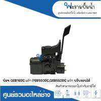 อะไหล่เครื่องมือช่าง สวิทซ์ NO.111 GSB16RE(เก่า),PSB550RE,GSB550RE(เก่า),ปรับรอบได้ สินค้าสามารถออกใบกำกับภาษีได้