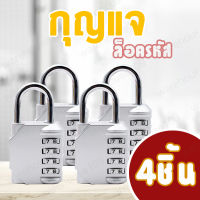 กุญแจล๊อครหัส 4 หลัก 4 ชิ้น กุญแจตั้งรหัส กุญแจล็อคกระเป๋าเดินทาง กุญแจล็อคล๊อคเกอร์ กุญแจล็อคบ้าน กุญแจประตูบ้าน ขนาด 43*21*80 mm [เงิน]