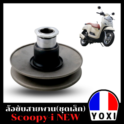 YOXI RACING ชุดล้อขับสายพานหลัง รุ่น Scoopy-inew(ชุดเล็ก)