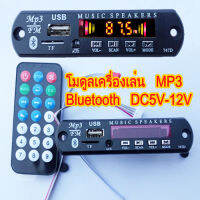 โมดูลเครื่องเล่นMP3/Bluetoothไฟเลี้ยงDC5Vถึง12V