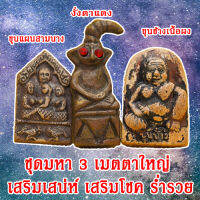 ชุดที่3 ชุดมหา3เมตตาใหญ่ เสริมโชคลาภ เสริมบารมี มีสินค้าพร้อมจัดส่ง