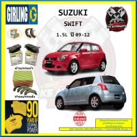 ผ้าเบรค GIRLING (เกอริ่ง) รุ่น SUZUKI SWIFT 1.5L ปี 09-12 (โปรส่งฟรี)