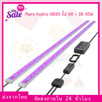 [ส่งฟรี] Mars hydro UR45 ไฟ UV + IR 45W ไฟLED เพิ่มไตรโครม Marshydro