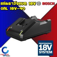 Bosch เครื่องชาร์จแบต18V. รุ่น GAL 18V-40 Professional  - เครื่องชาร์จ ชาร์จ บอช แท่นชาร์จ