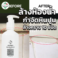 MostClean น้ำยาล้างห้องน้ำ Hypro Plus 400ml มาตรฐานอุตสาหกรรมทำความสะอาด น้ำยาล้างหินปูน สูตรเข้มข้น ขวด