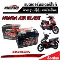 แบตเตอรี่สำหรับ Honda AIR BLADE ทุกรุ่นหัวฉีดจ่ายน้ำมัน PGM-FI ฮอนด้า แอร์เบลด แบตเตอรี่แห้งไฟแรง HERO-YTZ5S 12V/5Ah มาตฐานแท้ญี่ปุ่น พร้อมส่งด่วน AAA