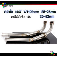 คอท่อเลสW110iNEW คอท่อไล่3ท่อน มีสปริง มี2ขนาด(25ออก28,28ออก32mm)