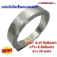 แผ่นเทปนิกเกิล บริสุทธิ์ สำหรับเชื่อมแบตเตอรี่ (Spot Welding) 32650 ขนาด 0.15 หน้ากว้าง 8/10/15 ยาว 10 เมตร