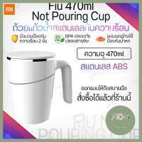 Xiaomi Youpin Fiu 470ml Magic Sucker Cup แก้วเก็บความร้อนแก้วน้ำกันหก ฐานตั้งที่มีแรงดูดสูง ความจุ ลดราคา ร้าน PP702