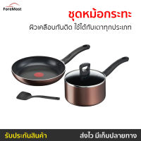 ?ขายดี? ชุดหม้อกระทะ Tefal ผิวเคลือบกันติด ใช้ได้กับเตาทุกประเภท Day by Day Set รุ่น G143S495 - กระทะทีฟาล์ว ชุดกระทะ tefal กระทะเทฟล่อน ชุดกะทะ กะทะเทฟล่อน หม้อ เครื่องครัว กระทะ ชุดเครื่องครัว กระทะเทปล่อน กะทะtefal ชุดหม้อทำครัว ชุดกะทะและหม้อ