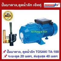 (Promotion+++) ปั๊มหอยโข่งดูดลึก ปั๊มบาดาล พร้อมเจ็ทคู่ Tosaki TA-100 ขนาด 750W. (1 แรงม้า) ดูดลึก 15 - 20 เมตร ราคาสุดคุ้ม ปั้ ม น้ำ ปั๊ม หอยโข่ง ปั้ ม น้ํา โซ ล่า เซล เครื่อง ปั๊ม น้ำ อัตโนมัติ