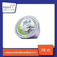 Glade เกลดเนเจอร์ ผลิตภัณฑ์ชั้นนำสำหรับรถยนต์ ออโต้เจล กลิ่นมะนาว 75 กรัม (8797)