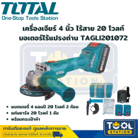 Total เครื่องเจียร์ 4 นิ้ว ไร้สาย 20โวลท์ มอเตอร์ไร้แปรงถ่าน รุ่น TAGLI201072