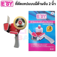 Esy E-912 ที่ตัดเทปปิดกล่อง อย่างดี อีซี่ ที่ตัดเทปopp 2 นิ้ว ที่ตัดเทป Packing Tape Dispenser Easy 1 เครื่อง