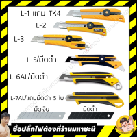 SALE OLFA by มหาชะนี รุ่น Heavy Duty เช่นงานพรม พื้น ผนัง L-Series 18mm. ยานยนต์ อุปกรณ์ภายในรถยนต์ พรมรถยนต์