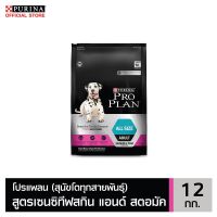 [โปรโมชั่นโหด] ส่งฟรี PRO PLAN ADULT Dog Sensitive Skin &amp; Stomach โปรแพลน สุนัขโตทุกสายพันธุ์ อาหารสุนัขสูตรเซนซิทีฟสกิน แอนด์ สตอมัค 12 กก.