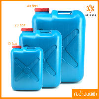 (10/20/40 ลิตร) ถังแกลลอน ถังน้ำ ถังน้ำมัน (สีฟ้า)