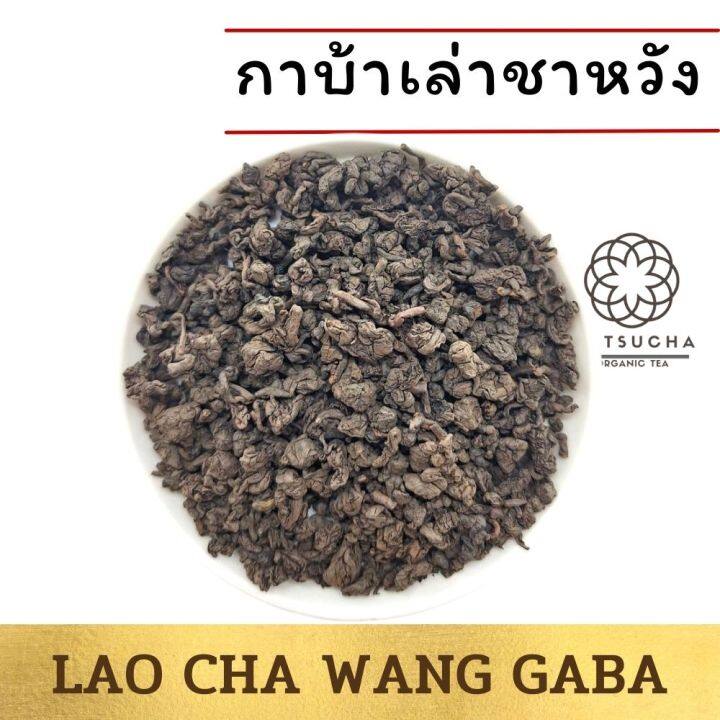 กาบ้า-เล่าชาหวัง-lao-cha-wang-gaba-จากเชียงราย-100-g