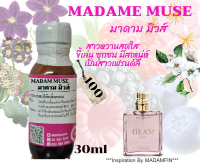 หัวเชื้อน้ำหอม100%กลิ่นมาดาม มิวส์(MADAM MUSE)
