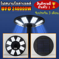 ไฟโซล่าเซลล์ UFO-240000W แสงขาว ไฟถนนโซล่าเซลล์ พลังงานแสงอาทิตย์ UFO Solar Light 8ทิศทาง 48ช่องแสง สว่าง360องศา ไฟถนน แสงขาว/วอร์ม โคมไฟถนน