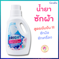 น้ำยาซักผ้า กิฟฟารีน ไบรท์ Bright สูตรเข้มข้น ซักมือ ซักเครื่อง