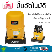 ราคาพิเศษ ปั๊มน้ำแรงดันไม่คงที่ ปั๊มอัตโนมัติ MITSUBISHI WP-155R 150 วัตต์ น้ำแรงต่อเนื่อง ทำงานอัตโนมัติตามการเปิดปิด Automatic Water Pump จัดส่งทั่วประเทศ