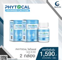 PHYTOCAL ไฟโตแคลขนาด 30 เม็ด 2 กล่อง ราคาพิเศษ 1,590 บาท (จากราคาปกติ 1,980 บาท)