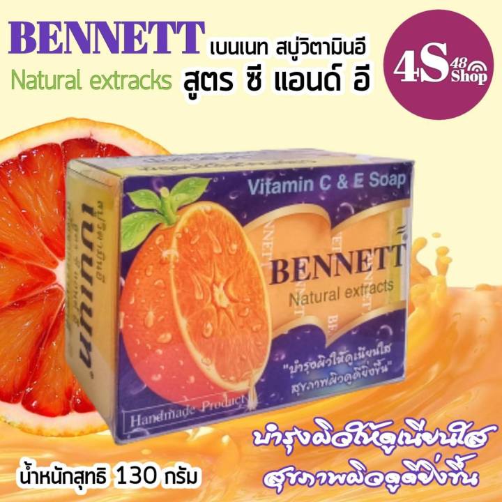 bennett-ของแท้-จากโรงงานc-amp-eสบู่-สบู่เบนเนท-เบนเนท-เบนเนทส้ม-เบนเนทไวเทนิ่ง-สบู่วิตามินc-สบู่มุนไพร-สบู่มะละกอ-เบนเนทสูตรเพิ่มวิตามินซี-130g