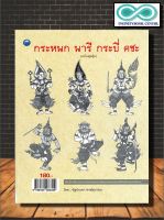 หนังสือ กระหนก นารี กระบี่ คชะ (ฉบับสุดคุ้ม) : จิตรกรรม ลายไทย การวาดเส้น ลายเส้น (Infinitybook Center)