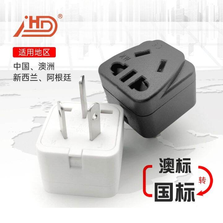（HOT） Australian Standard to National Standard Plug Household Travel