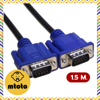 MTOTO สายต่อจอคอมพิวเตอร์ VGA MaleTo Male 3 + 5 Pin 1.5 ม. CablesVGA สาย VGA สายต่อจอ VGA Monitor