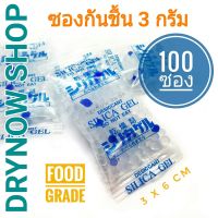 ซองกันชื้น 3 กรัม 100 ซอง (ซิลิก้าเจล เม็ดกันชื้น สารกันความชื้น silica gel)ร้านDrynow shop