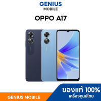 [New] OPPO A17 (4+64) | โทรศัพท์มือถือ ขยายแรมได้สูงสุด 4GB แบตเตอรี่ใหญ่ ดีไซน์พรีเมียม ประกันศูนย์ไทย