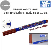 Mr.Hobby Gundam Marker GM03 Panel Line Brown ปากกาตัดเส้นหัวเข็มสีน้ำตาล ขนาดหัว 0.3 มม.