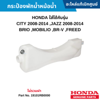 #HD กระป๋องพักน้ำหม้อน้ำ HONDA CITY 2008-2014 ,JAZZ 2008-2014 ,BRIO ,MOBILIO ,BR-V ,FREED ไม่รวมฝา อะไหล่แท้เบิกศูนย์ #19101RB0000