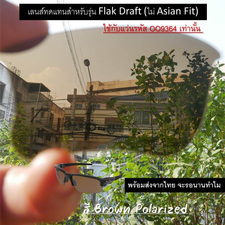 อะไหล่เลนส์-flak-draft-เลนส์ทดแทน-แบบ-polarized-ไม่-asian-fit-ใช้ได้กับรหัส-oo9364-เท่านั้น