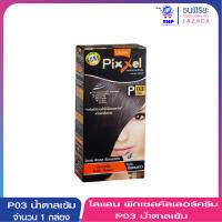 โลแลน พิกเซลคัลเลอร์ครีม P03 น้ำตาลเข้ม