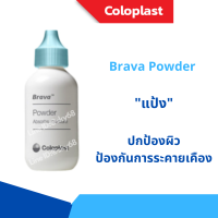 Brava Powder แป้งโรยรอบรูทวารเทียมลดอาการระคายเคือง ดูดความชื้น ยี่ห้อโคโลพลาส (Coloplast ) 25 g.