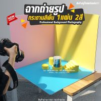 ฉากถ่ายรูปกระดานสีพื้น 1แผ่น2สี ถ่ายรูปสินค้า ถ่ายรูปอาหาร Professional Background Photography