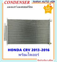 ราคาถูก ส่งฟรี !!!  Condenser แผงระบายความร้อนแท้ แผงแอร์ คอยล์ร้อน HONDA CRV 2013-2016 พร้อมไดเออร์! แผงแอร์ หรือ(แผงคอยล์ร้อน) ฮอนด้า ซีอาร์วี G4