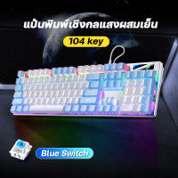 ?ราคาถูกที่สุด? แป้นพิมพ์ 104/87 คีย์ แป้นพิมพ์ mechanical keyboard คีย์บอร์ดสำหรับเล่นเกมส์ คีย์บอร์ด gaming คีย์บอร์ดมีไฟ คีย์บอร์ดมาตราฐาน เหมาะสำหรับเล่นเกม คีย์บอร์ด blue switch แป้นพิมพ์โน๊ตบุค