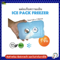 แผ่นเก็บความเย็น ice pack  cooler x 5 ชิ้น