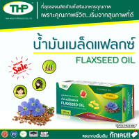 THP FLAXSEED OIL 1000 mg 30 CAP น้ำมันเมล็ดแฟลกซ์ 30 แคปซูลเจล ออร์แกนิก โอเมก้า 3,6,9 ไขมันในเลือดสูง