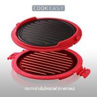 กระทะย่างไมโครเวฟ COOKEASY รุ่น CKES-813