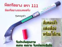 มีดกรีดยาง มีดตัดยาง มีดตีตรา111 คองูเห่า ลับคมแล้ว กรีดได้เลย ผลิตจากช่างชำนาญงาน มีดกรีดยางพารา มีดตัดยางพารา มาจากใจ ทำด้วยมือ ใส่ใจรายละเอียด