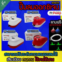 ปั๊มออกซิเจน  Jeneca AP-15000 /  AP-20000 / AP-16000 / AP-22000 (แถมฟรี หัวทราย2 สายลม 4เมตร สามทาง1 วาล์วปรับ 2 )